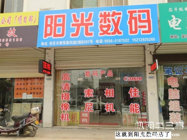阳光数码店门口.JPG