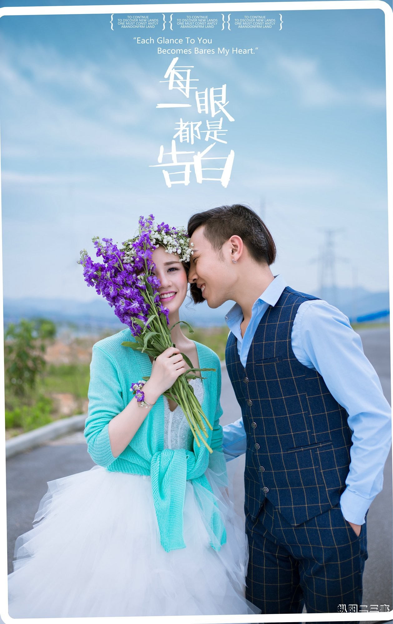 每一眼都是告白 (2).jpg