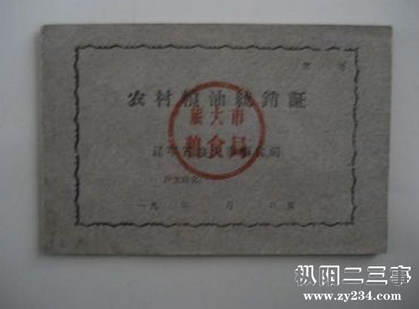买粮食都是凭票