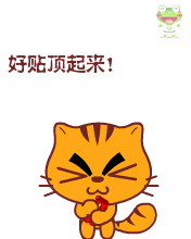好帖.gif