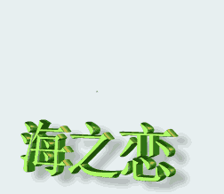 海之恋.gif