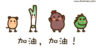 加油