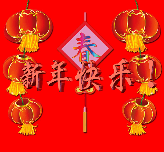 新年快乐3.gif