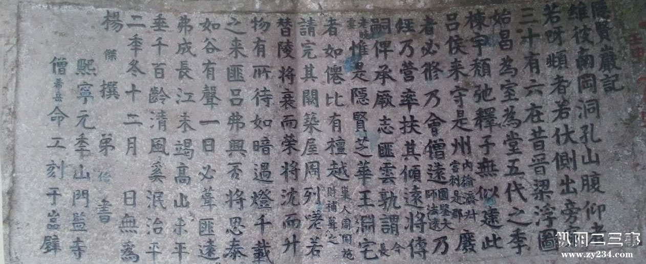 宋杨杰隐贤岩记石刻