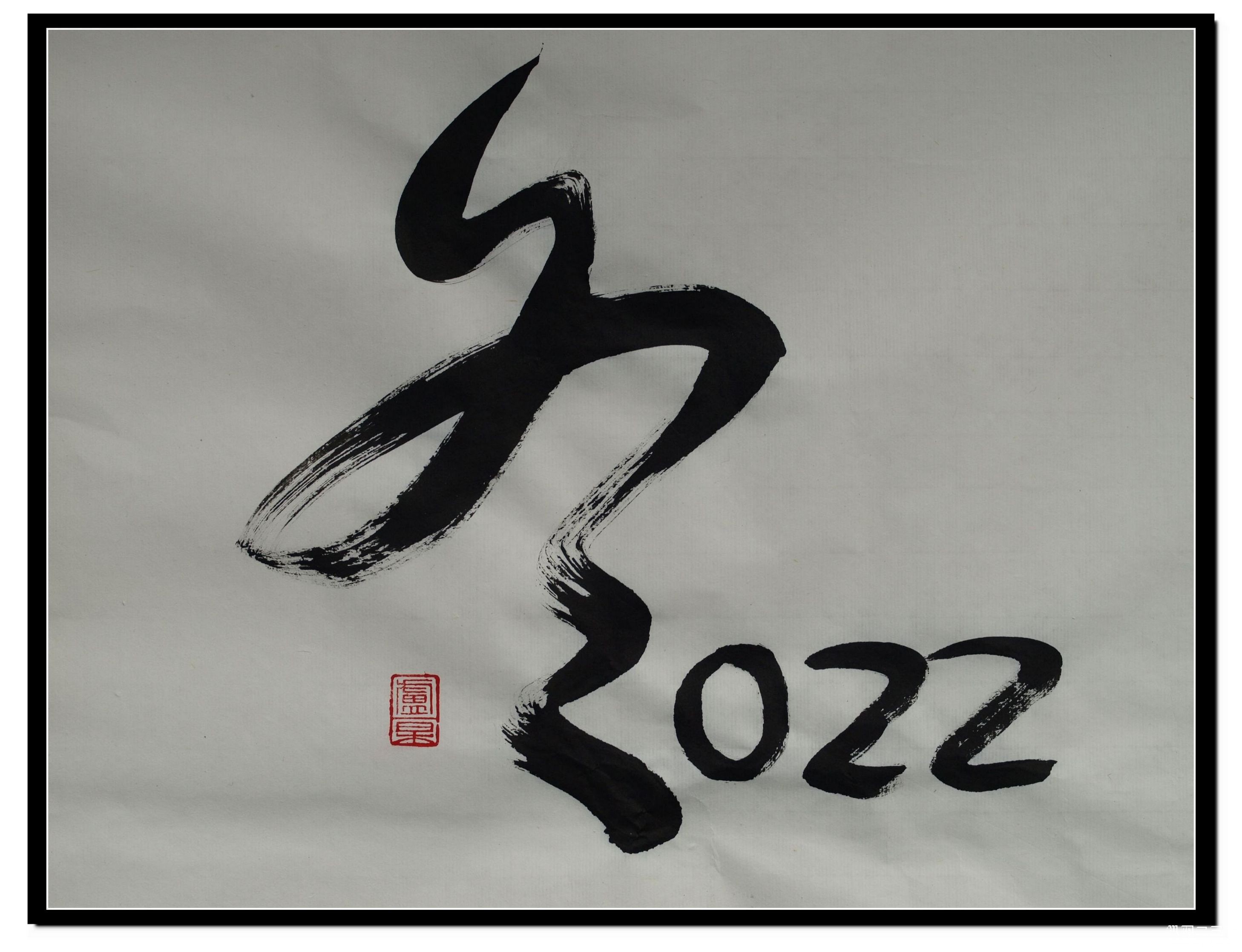 2022年北京冬季奥运会书法文化创意作品.jpg