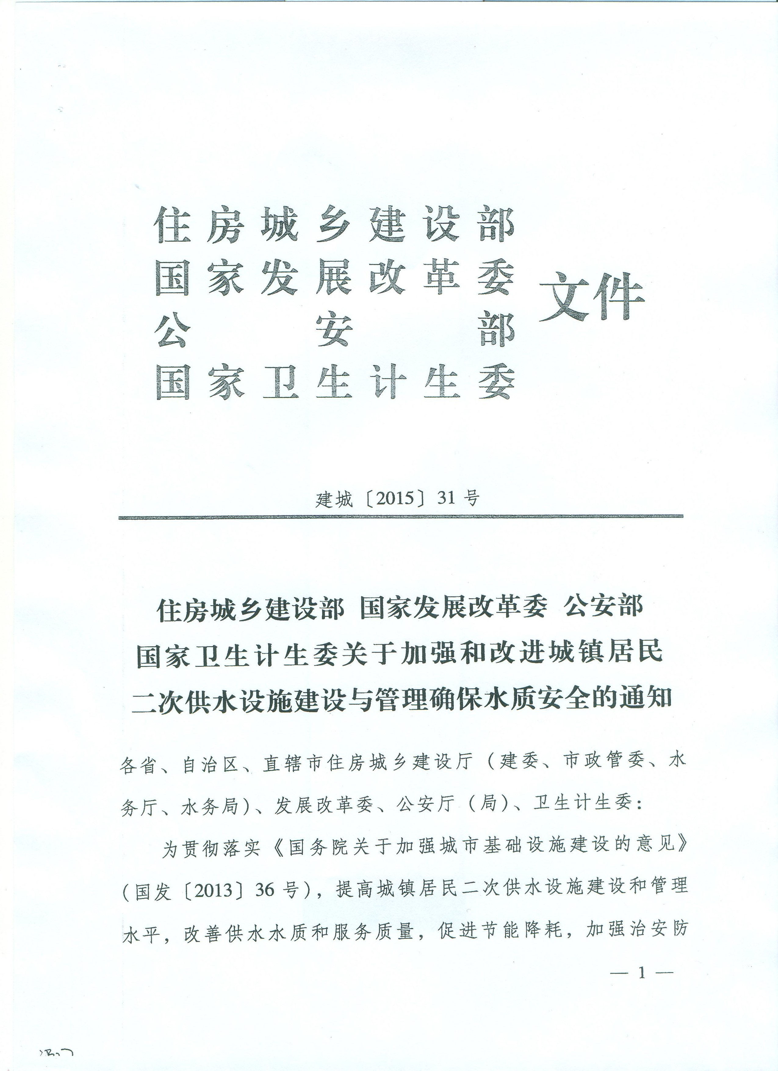 国家住房城乡建设部、发展改革委、公安部、卫生计生委等四部委《关于加强和改进城镇居民二次供水设施建设与 ...