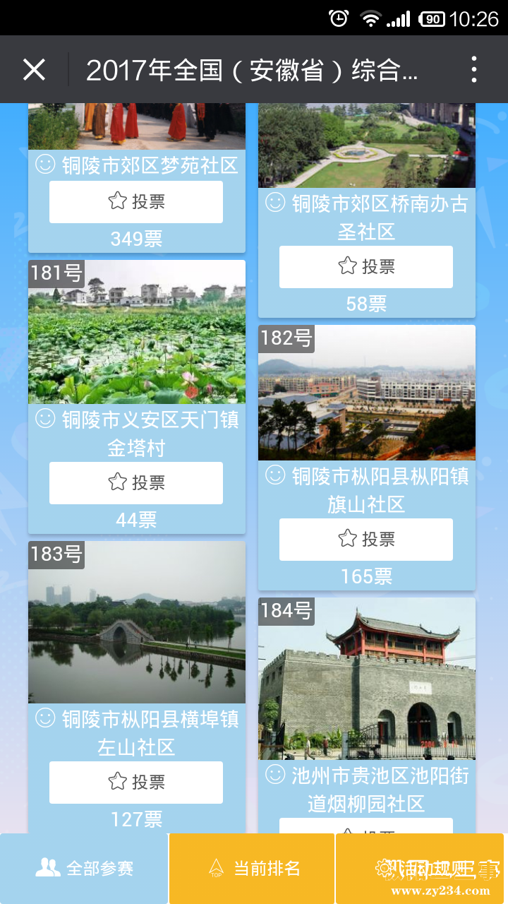 枞阳县示范社区
