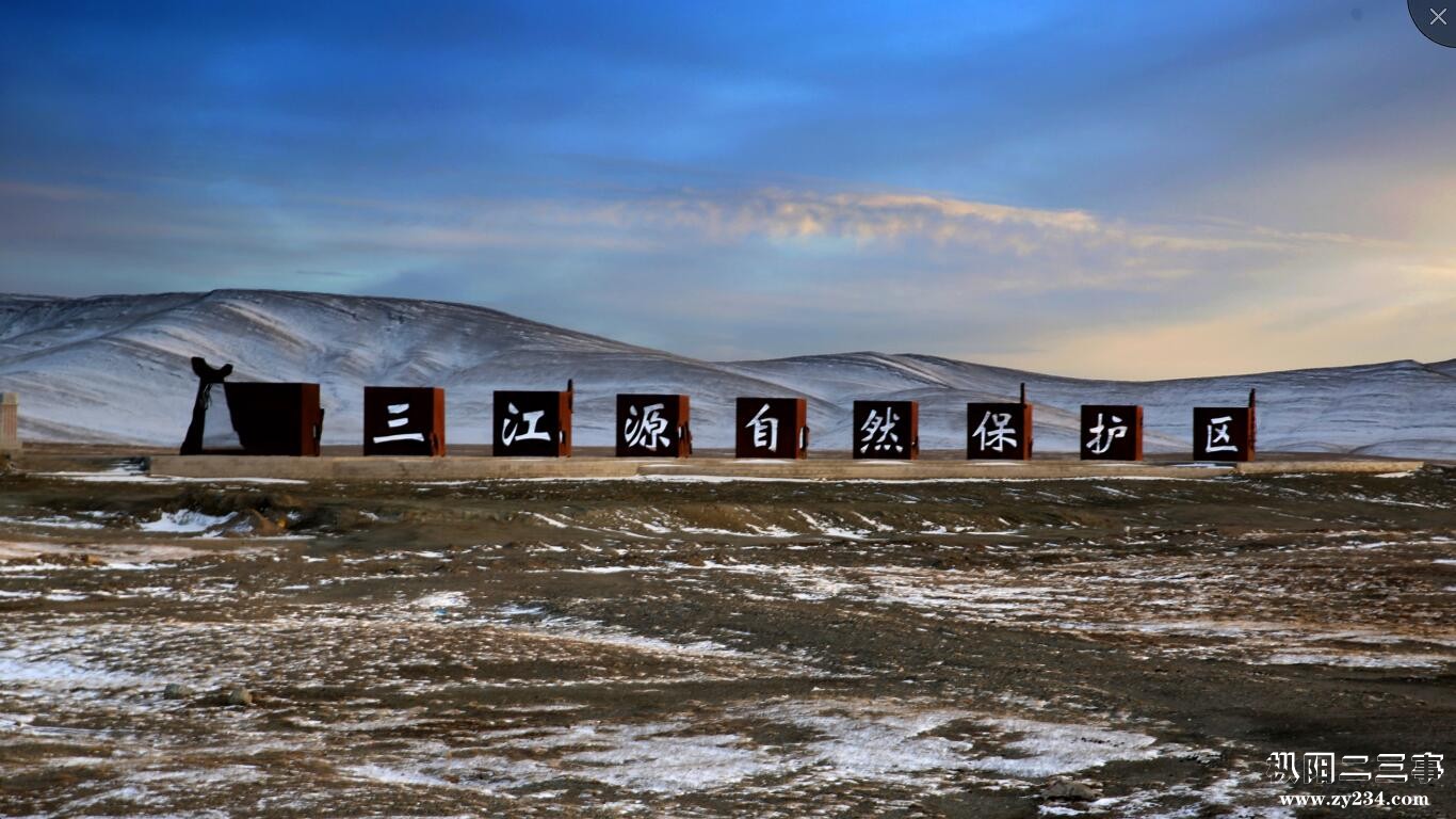 三江源自然保护区.jpg