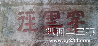 浮山紫霞关石刻 
