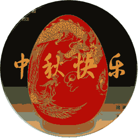 中秋快乐1.gif