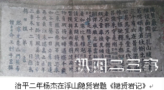 治平二年杨杰在浮山隐贤岩石刻.jpg