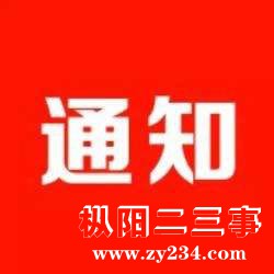 微信图片_20171110091647.jpg通知.jpg