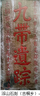 古桐乡石刻.png
