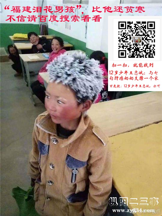 01、“冰花男孩”引关注的照片，相比之下，福建永你西洋镇的王叶辉和王玉丰更凄惨，父.jpg