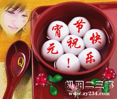 元宵节快乐1！.jpg