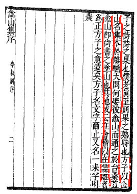李楷《嵞山集序》.jpg