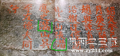 宋朝绍定年间浮山石刻.jpg