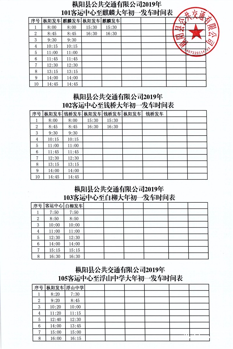 大年初一101-102-103-105时间表.jpg