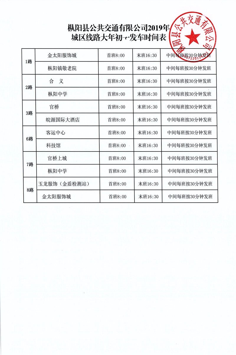 大年初一城区时间表.jpg