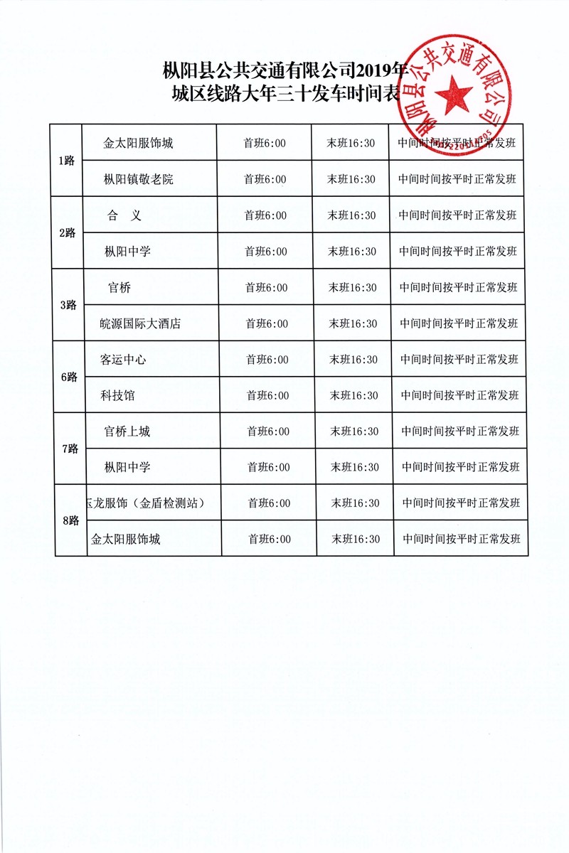 大年三十城区时间表.jpg