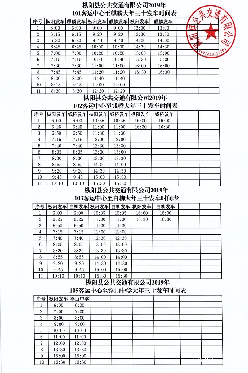 大年三十101-102-103-105时间表.jpg