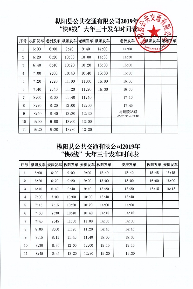 大年三十快8、快6时间表.jpg