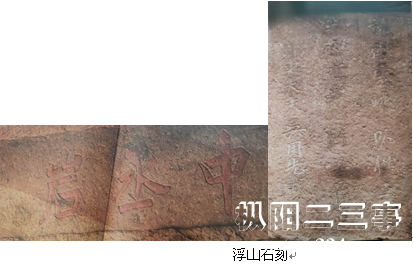 浮山石刻.png