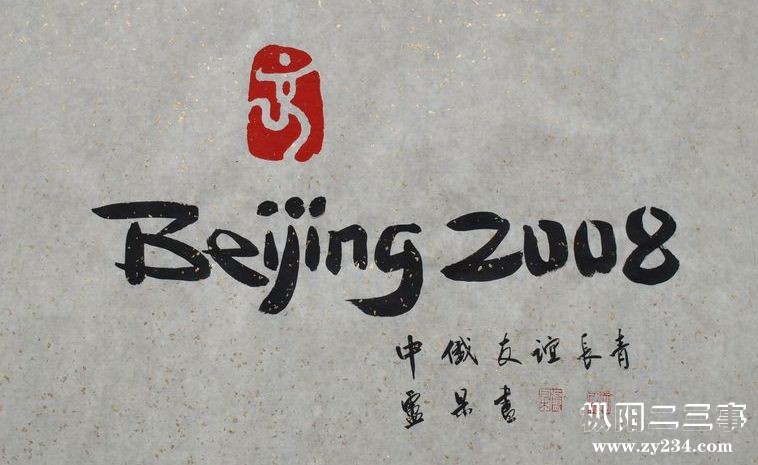 北京2008奥运会会徽取材于中国汉简书法和篆刻.jpg