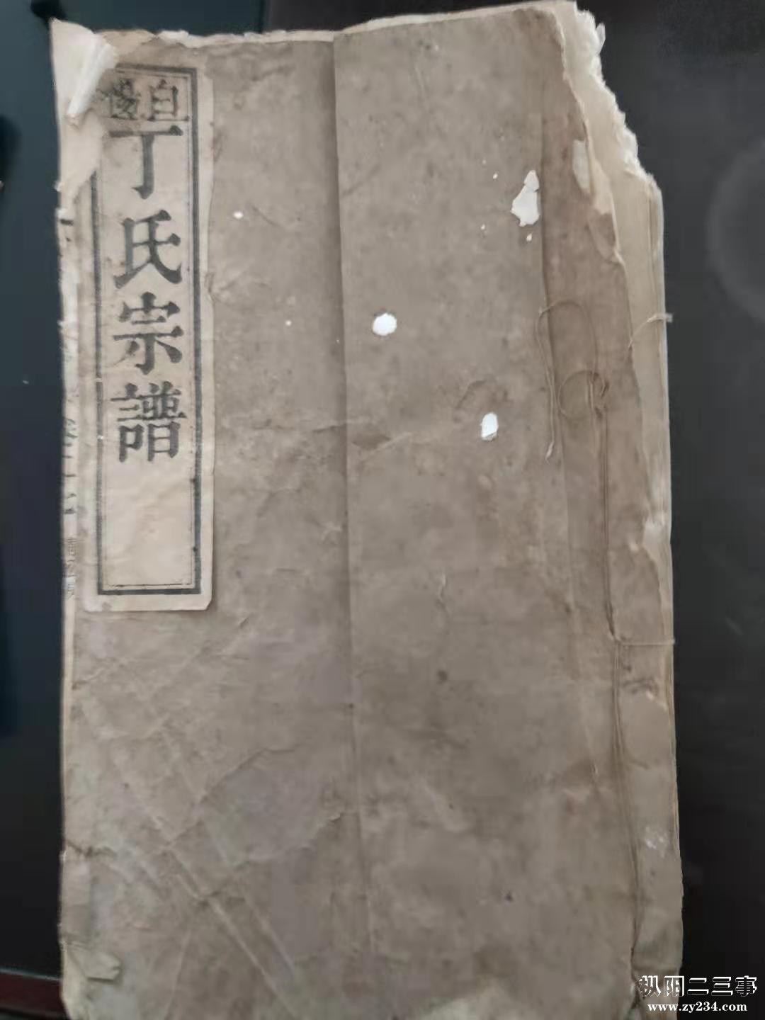 白杨丁氏宗谱.jpg