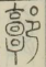 郭.jpg