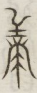 皇.jpg