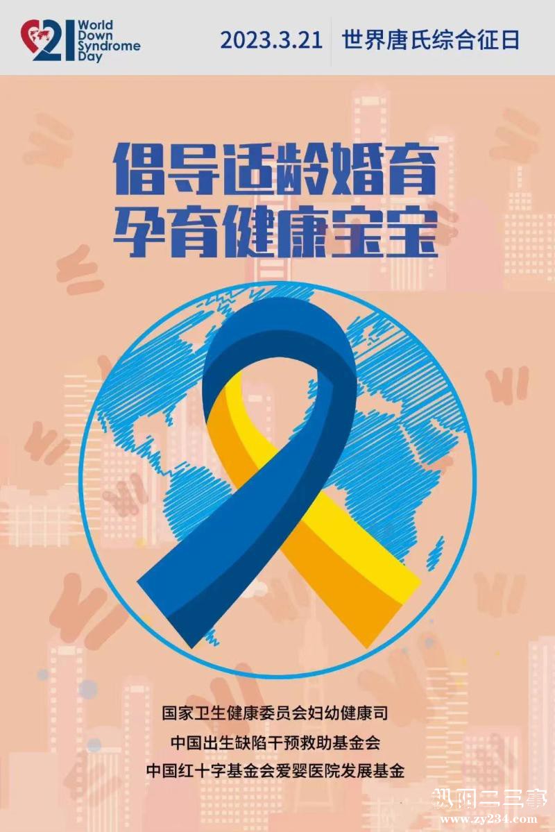 唐氏综合征日.jpg