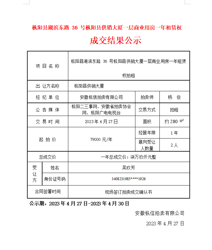 枞阳县湖滨东路 36 号枞阳县供销大厦一层商业用房一年租赁权拍租成交公示