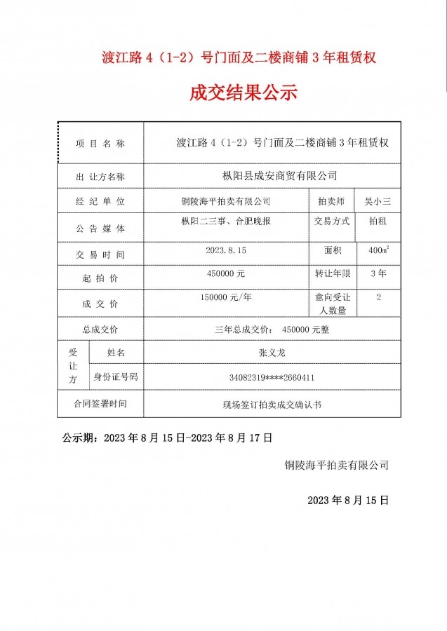 成交公示8.15.jpg