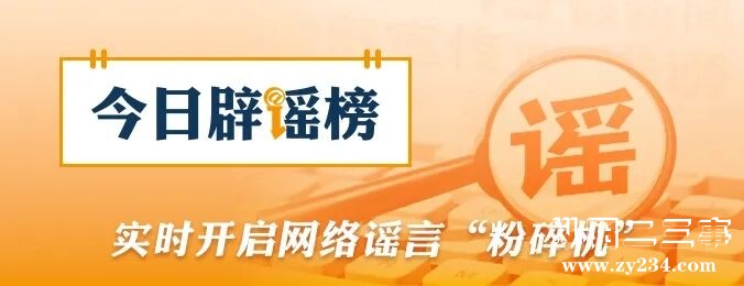 辟谣.jpg