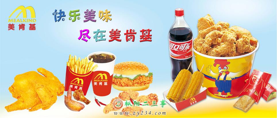 美肯基西式快餐.jpg