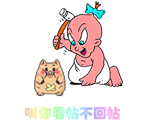 看貼不回.gif