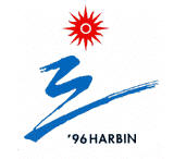 1996-哈尔滨.jpg