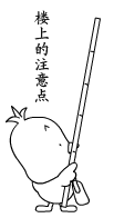 樓上的請注意.gif