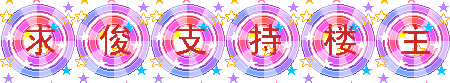 支持楼主.gif