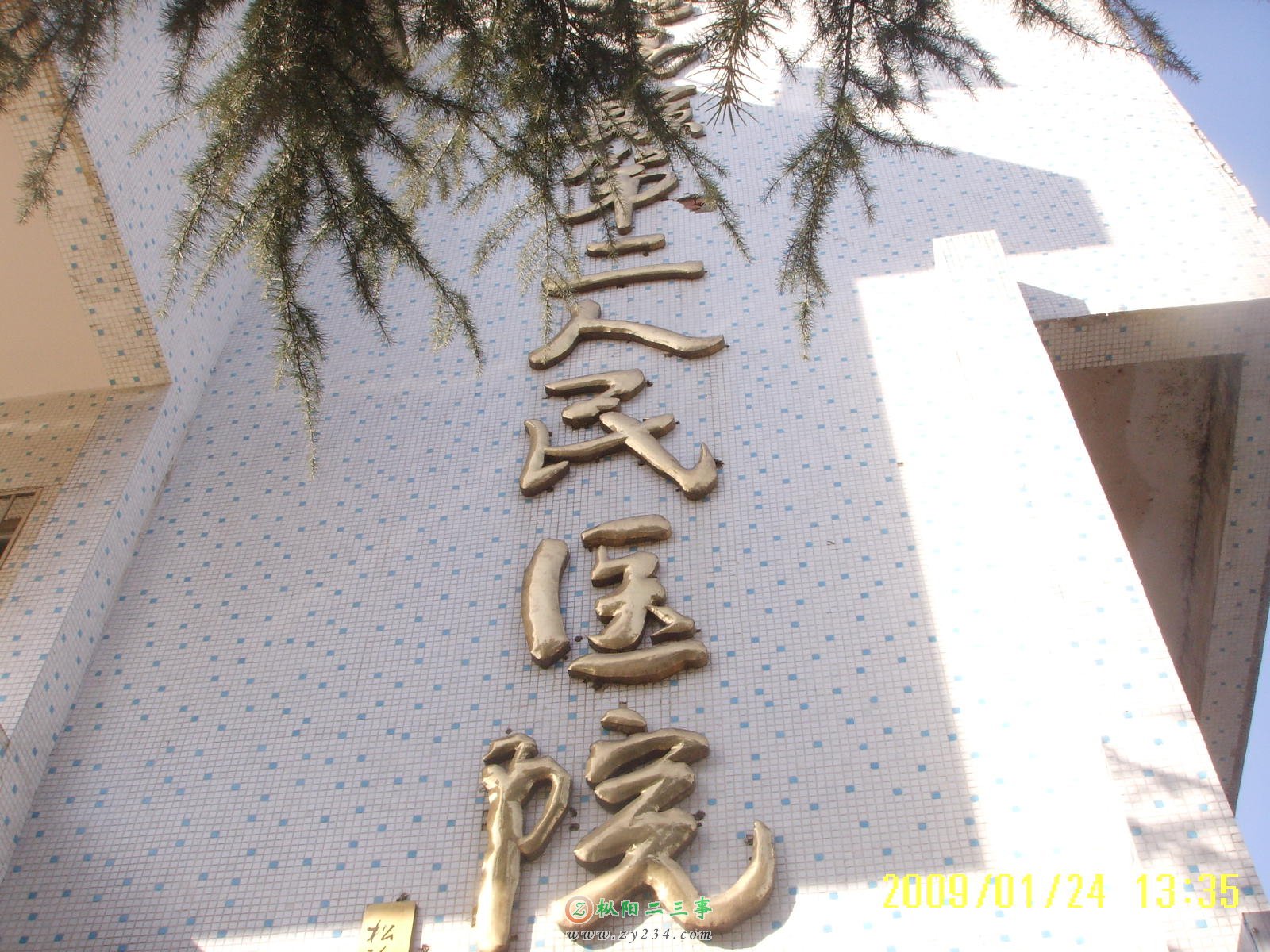 汤沟医院.JPG
