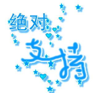 絕對支持.gif