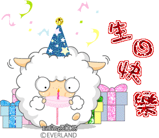 生日快乐.gif