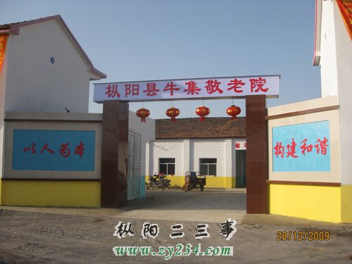 牛集敬老院