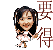 要得.gif