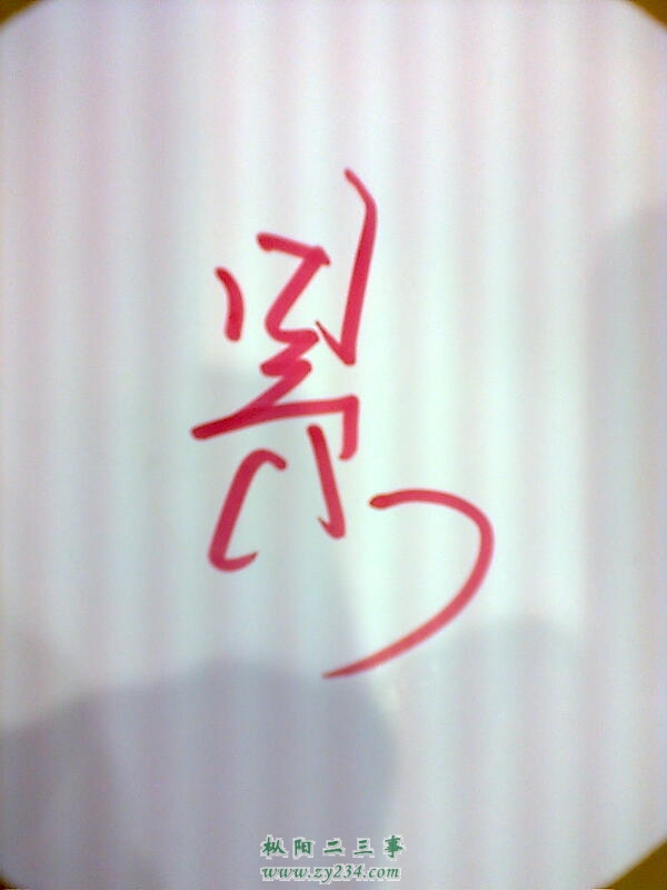 图像2653.JPG