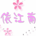 依江南.gif