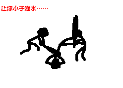 灌水者的下场.gif