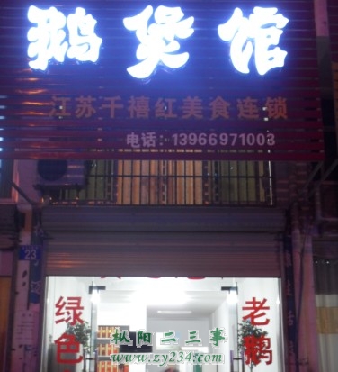 鹅馆.jpg