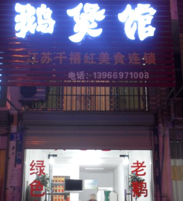 鹅馆.jpg